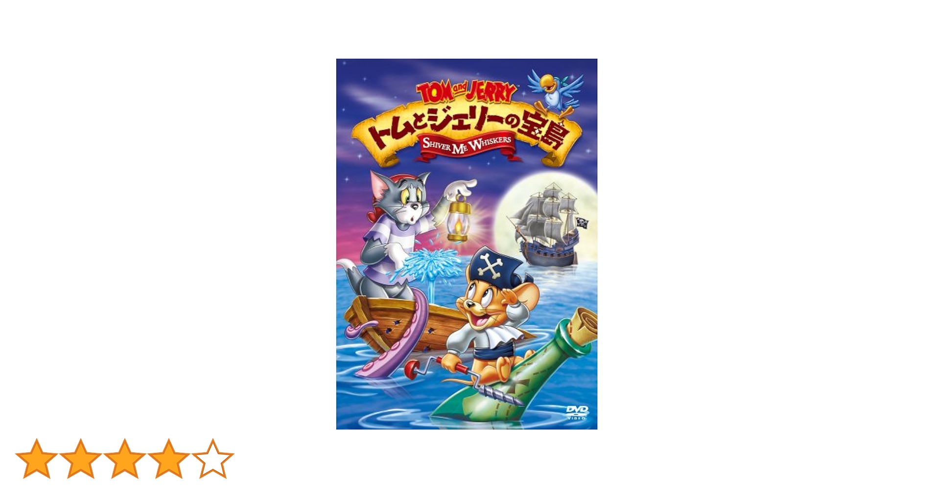 Amazon.co.jp: トムとジェリーの宝島 [DVD] : トムとジェリー: DVD